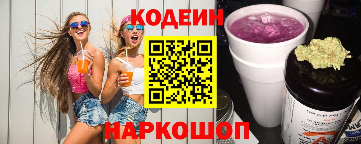 Кодеин Purple Drank  Codein Purple Drank  Вход с VPN  Тула 